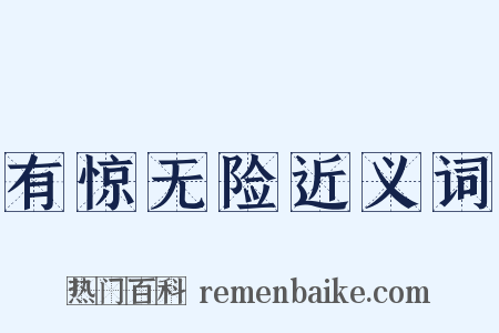 有惊无险近义词是什么意思的图片
